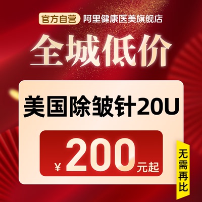 【到店医美】美国进口除皱20U淡化川字纹等动态皱纹多城通用