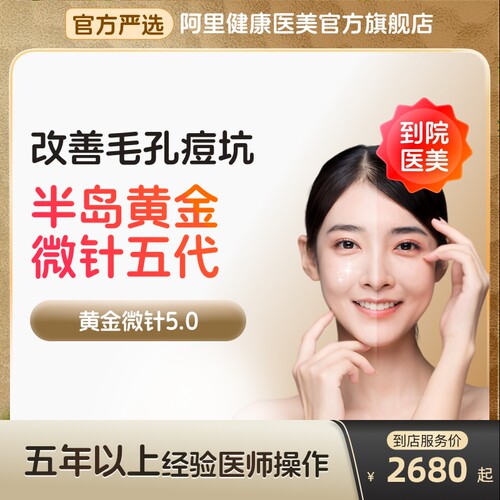 【到店医美】半岛黄金微针五代收缩毛孔淡化痘坑痘印多城通用
