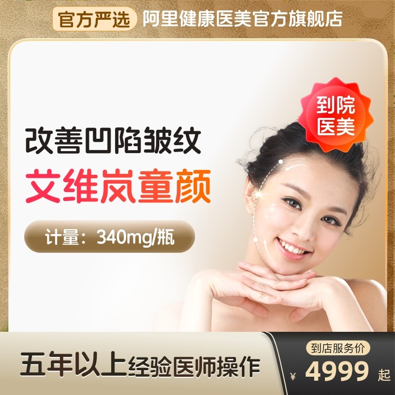 艾维岚童颜 注射填充自打泪沟法令纹填充针太阳穴凹陷川字纹,医疗及健康服务,玻尿酸注射,淘宝优惠券,粉丝福利购,淘宝优惠卷