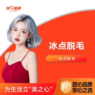 潍坊坤娜 上唇腋下二选一冰点脱毛1次 以色列飞顿超冰 正版仪器