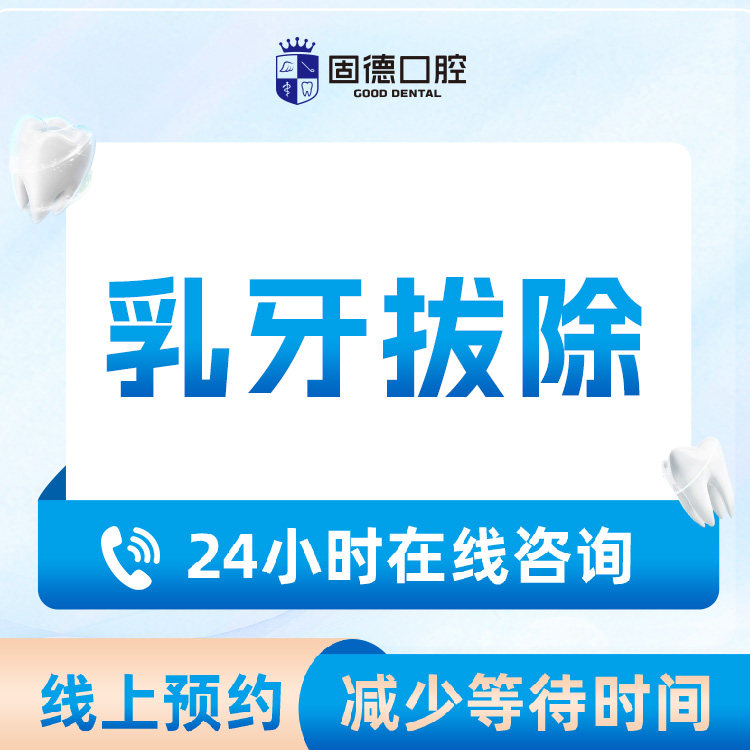 东莞固德口腔 乳牙拔除｜宝妈省心购｜赠送口腔检查