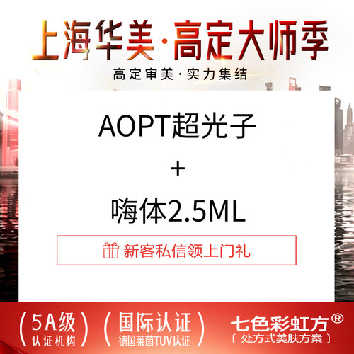 【到店医美】上海华美医疗美容 M22 AOPT超光子全模式+嗨体2.5ml