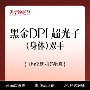 常州柏美 | 黑金DPL超光子 | 双手