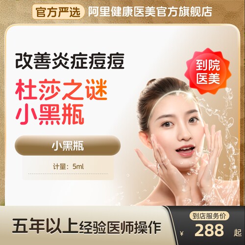 【到店医美】杜莎之谜小黑瓶水光针淡化色斑提亮肤色多城通用