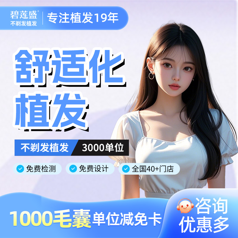 碧莲盛头顶加密种植发际线