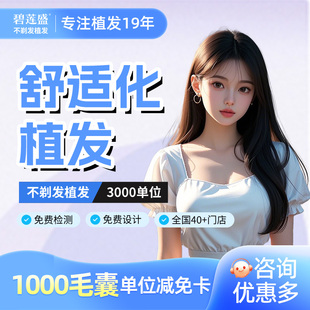 碧莲盛不剃发植发 3000单位 头顶加密种植发际线补发密发