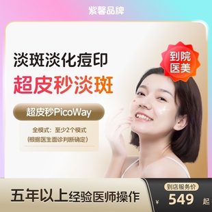 赛诺龙超皮秒祛斑光子嫩肤医美到店激光祛痘印祛斑全模式美白淡斑