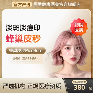 蜂巢皮秒激光子嫩肤仪医美到店激光祛痘印祛斑全模式美白淡斑点阵