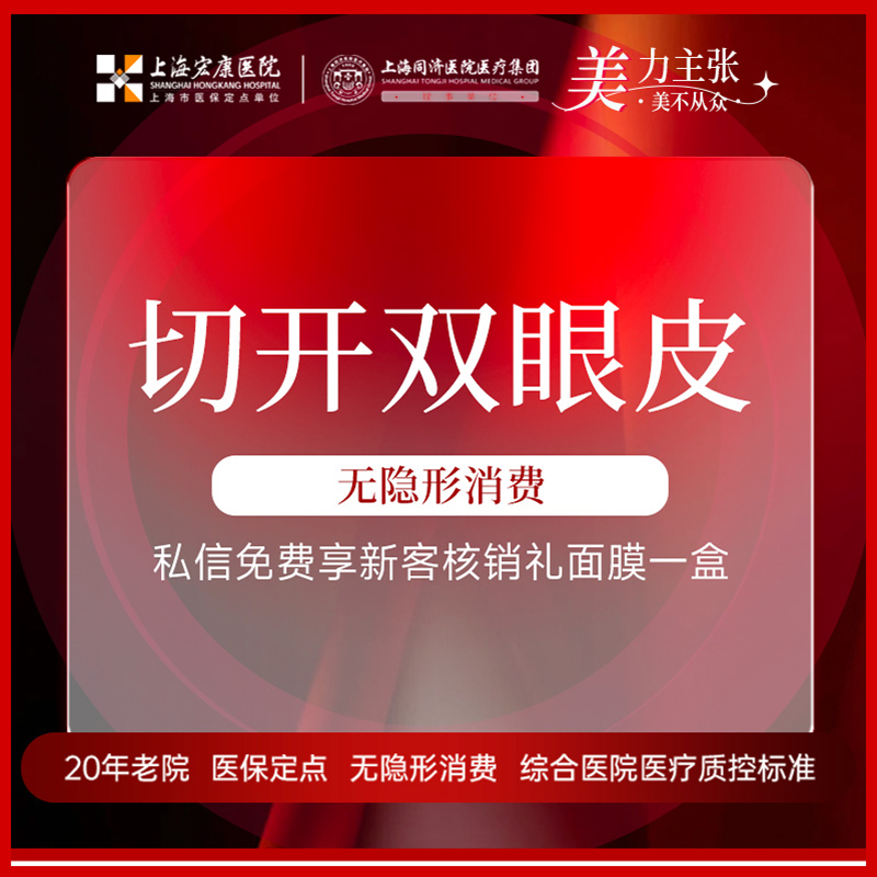 上海宏康医美 切开双眼皮开内眼角