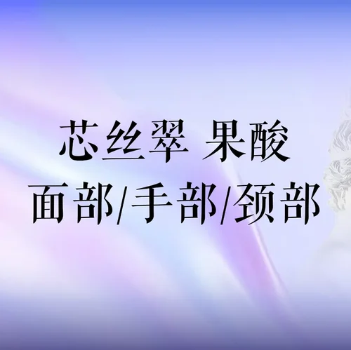 芯丝翠果酸  面部/颈部/手部3选1