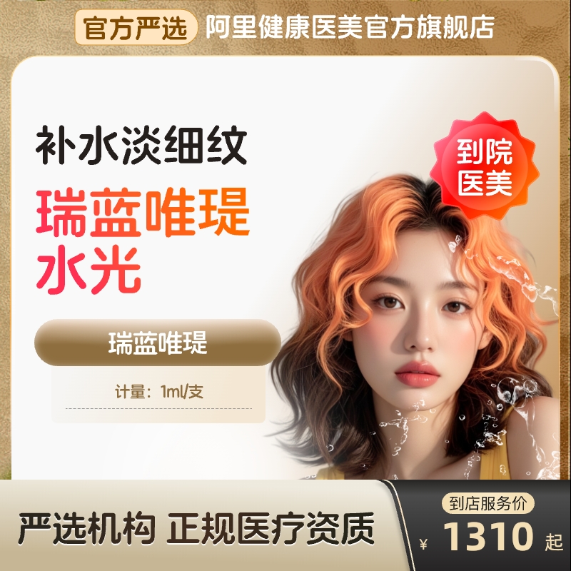 【到店医美】瑞蓝唯瑅水光针补水保湿抗衰除皱淡细纹多城可用