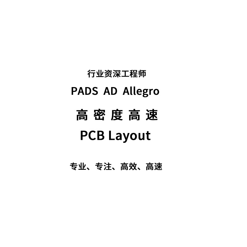 高速PCB设计外包代画打样Altium设计AD代画