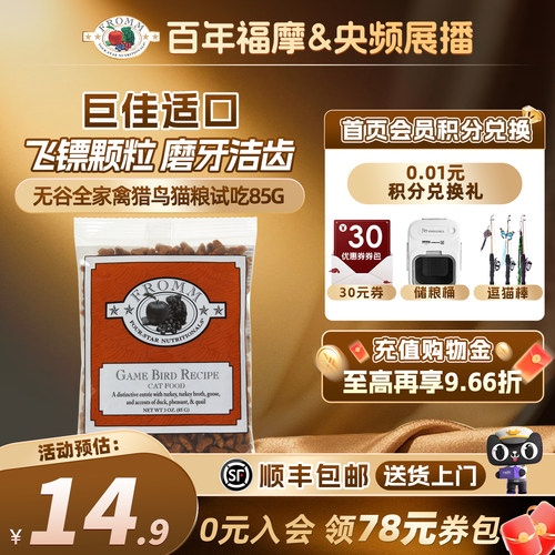 【央频展播品牌】美国福摩无谷全家禽猎鸟蔬果猫粮试吃体验装85g