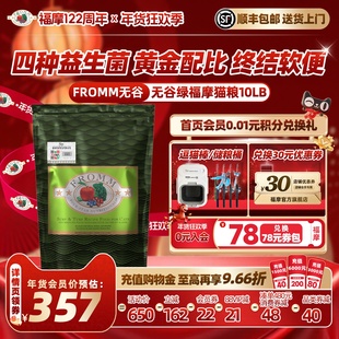 【官方旗舰店】无谷Fromm绿福摩三文鱼鸡肉鸭肉蔬果成幼猫粮10LB