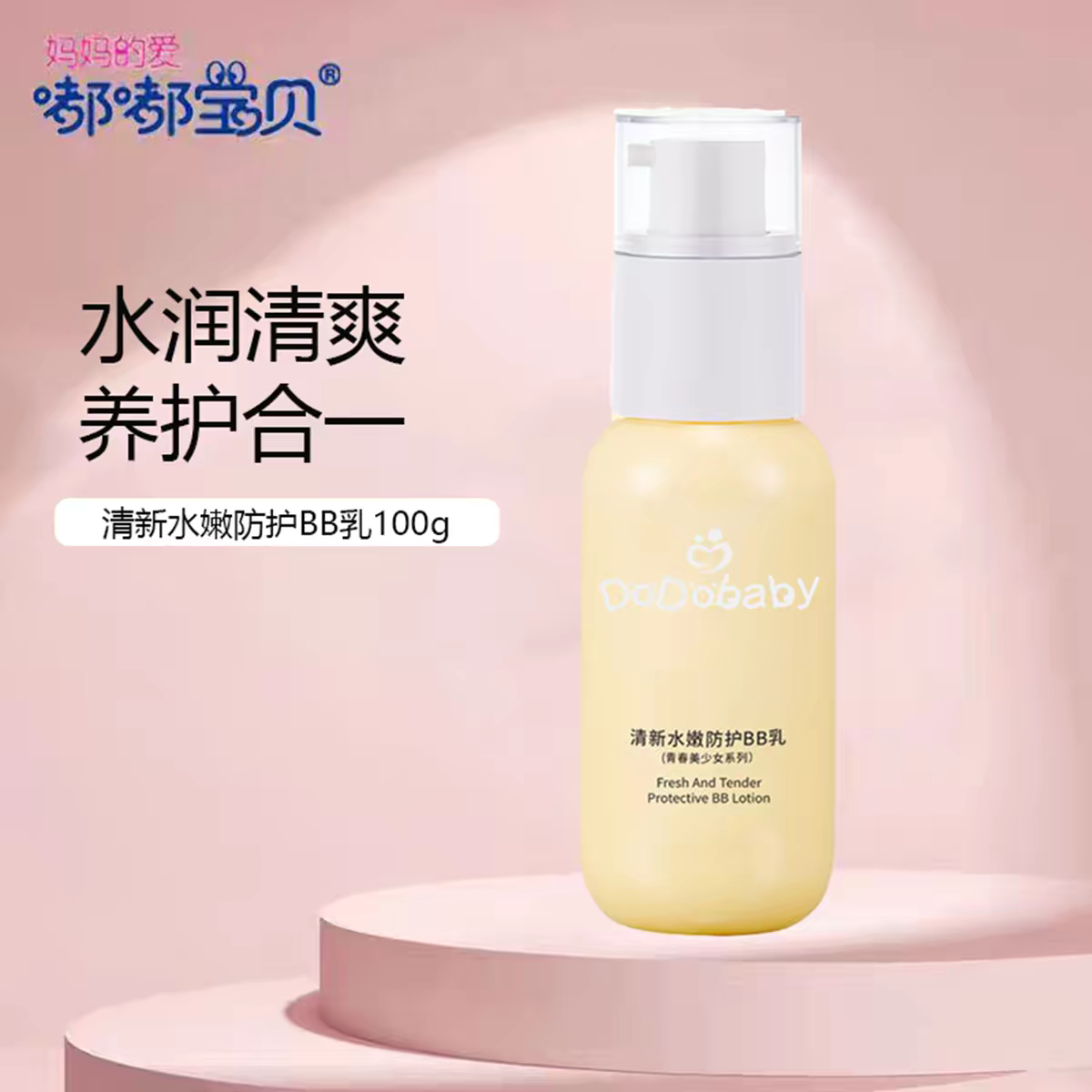 嘟嘟宝贝清新水嫩BB防护乳