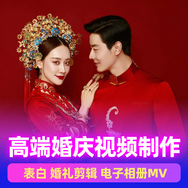高端婚庆视频剪辑制作高清 婚礼FLASH/动画制作