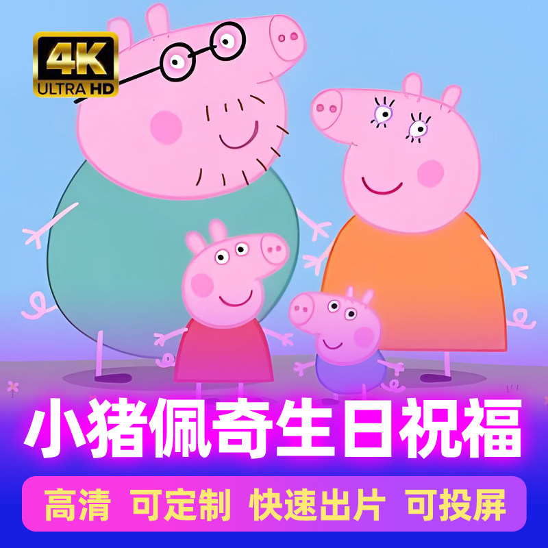 小猪佩奇生日快乐视频定制高清儿童祝福创意庆生加油鼓励动画