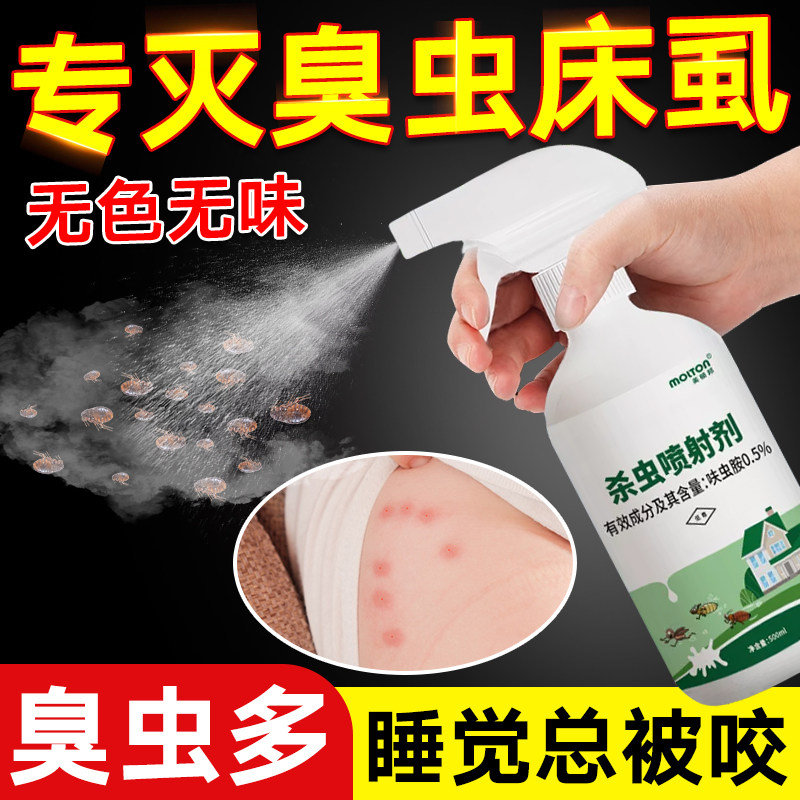 灭杀驱除跳蚤床虱臭虫药杀虫剂床上专用药驱虫喷床垫