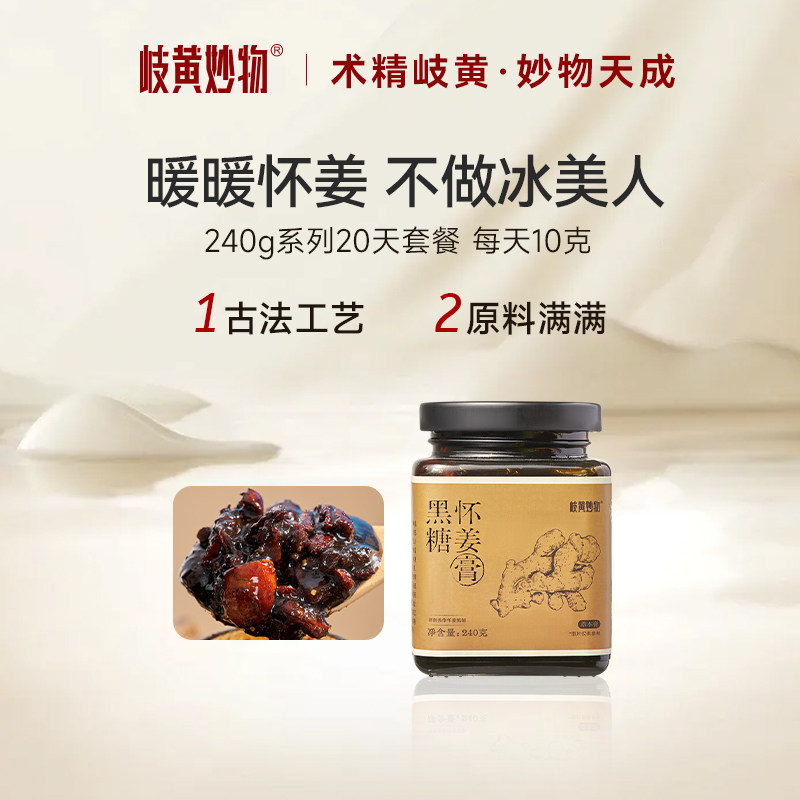 岐黄妙物黑糖怀姜膏枸杞桂圆生姜