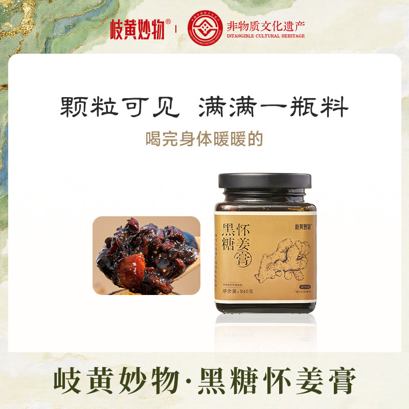岐黄妙物黑糖怀姜膏枸杞桂圆生姜