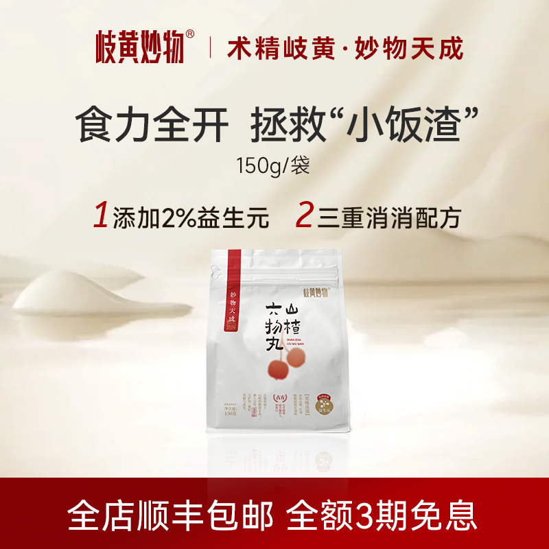 岐黄妙物六物山楂丸益生菌鸡内金积食儿童开胃消食正品官方旗舰店