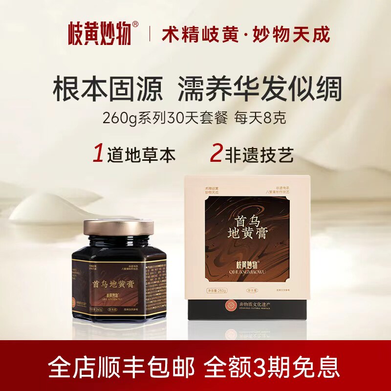岐黄妙物非遗膏方首乌地黄膏乌发黑发掉发灵芝滋补官方正品旗舰店