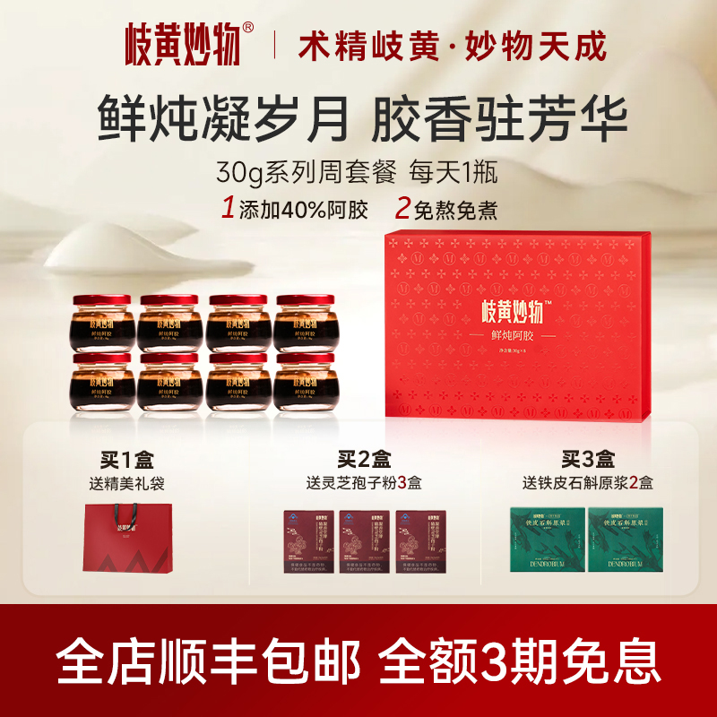 岐黄妙物鲜炖阿胶即食女气血双补