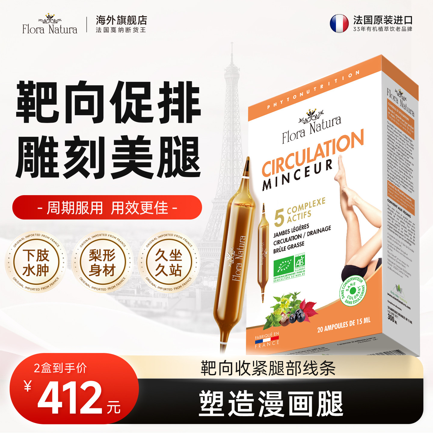 法国进口FloraNatura 燃燃大红针纤体漫画腿局部分解提高代谢管理