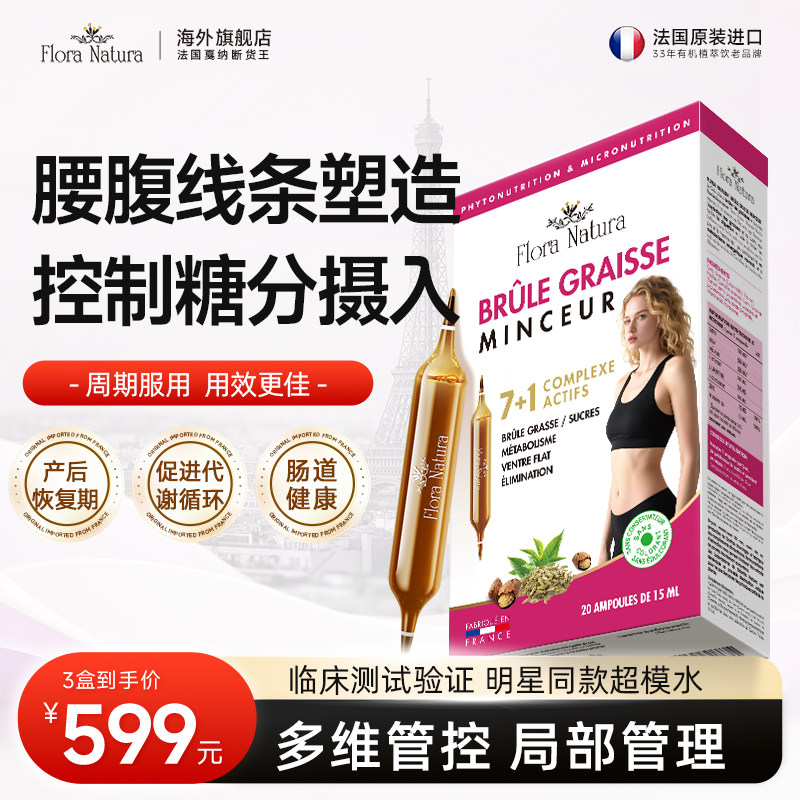 【所有女生直播间】Flora Natura爆燃7+1大红针提高代谢大肚腩