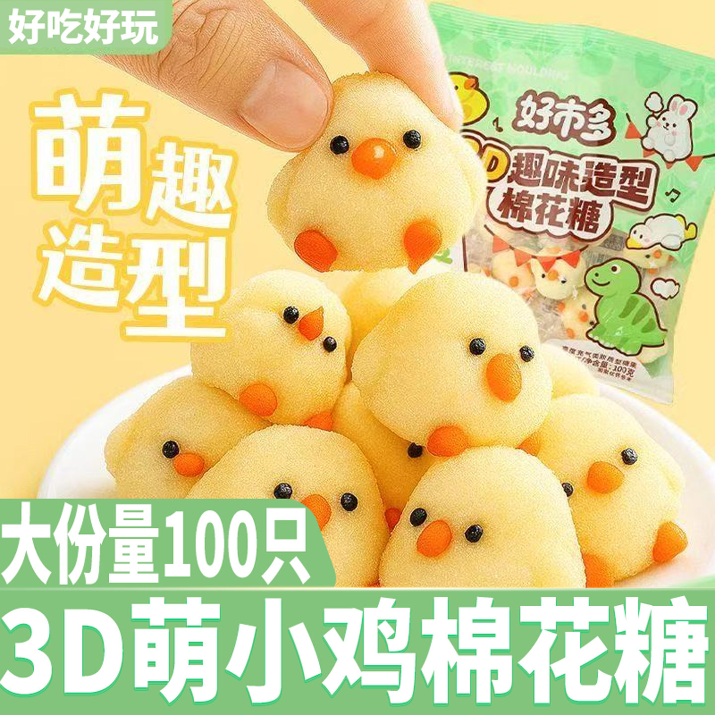 好来屋3D萌小鸡棉花糖100只图片