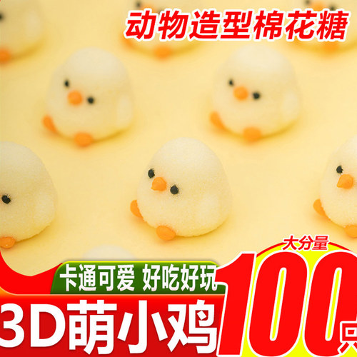 好来屋3D萌小鸡棉花糖100只