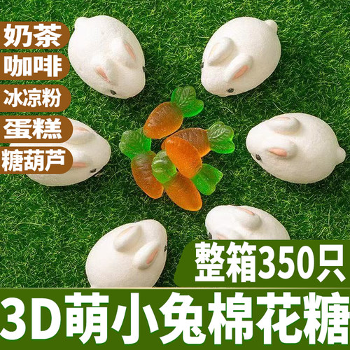 好来屋3d小白兔棉花糖350只