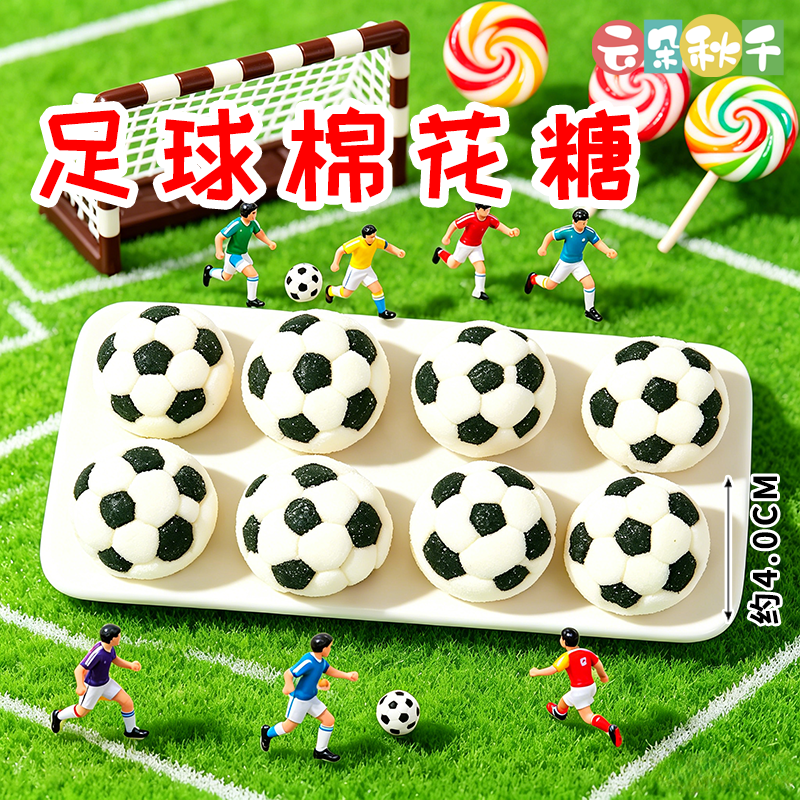 3D足球棉花糖儿童生日派对糖果软糖创意造型零食主题甜品蛋糕装饰