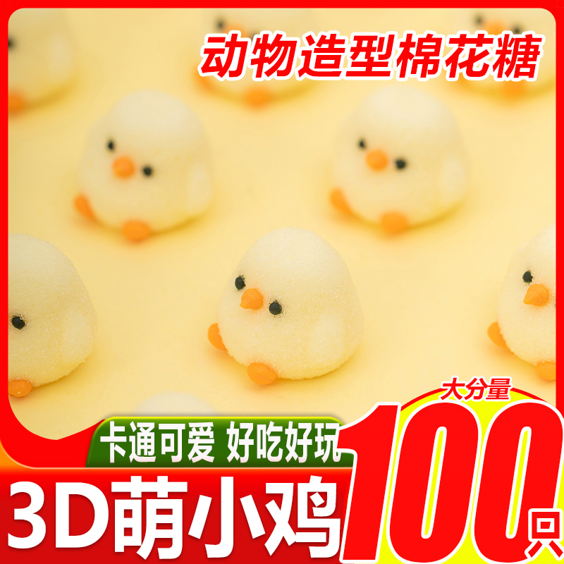 好来屋3D萌小鸡棉花糖100只
