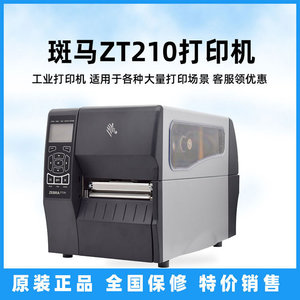 ZEBRA斑马ZT210 230工业级标签打印机条二维码洗水唛电子碳带机