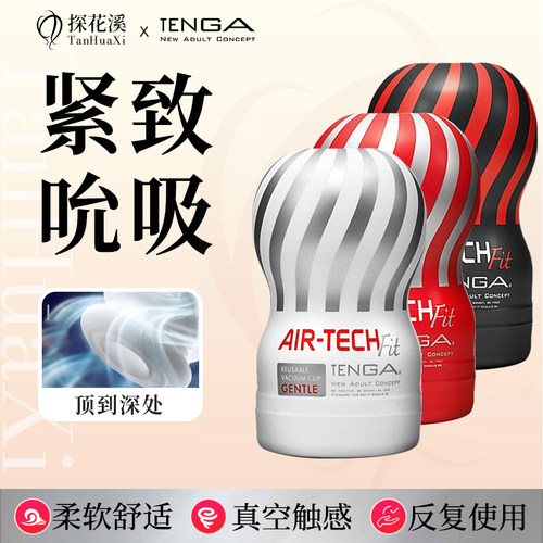 TENGA AIR-TECH FIT男用飞机杯小号成人情趣用品典雅日本进口