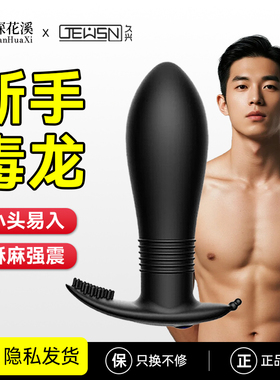 jeusn电动毒龙肛塞男用跳蛋外出穿戴后庭情趣用品gay男同志性用具