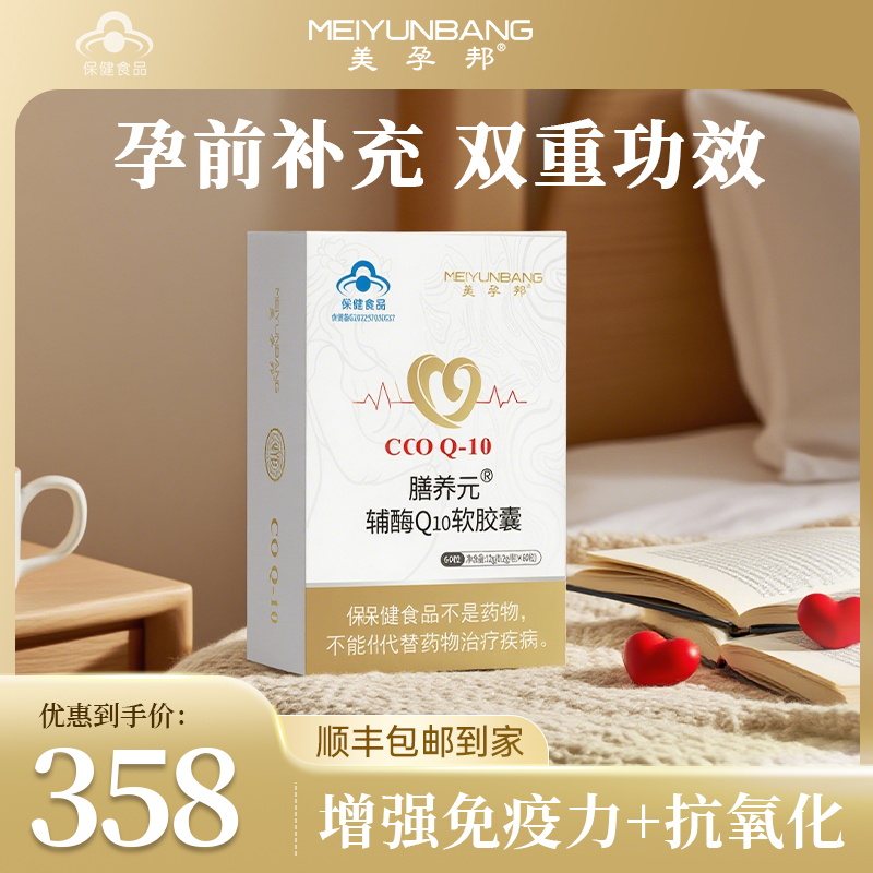 助孕备孕辅酶Q10美孕邦官方正品
