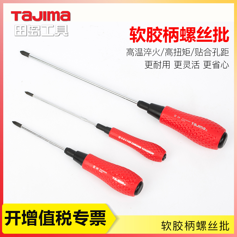 田岛螺丝批十字工业级螺丝刀
