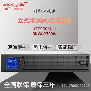 科华YTR1103L-J防断停电备用UPS不间断电源3KVA-2700W外置机架式