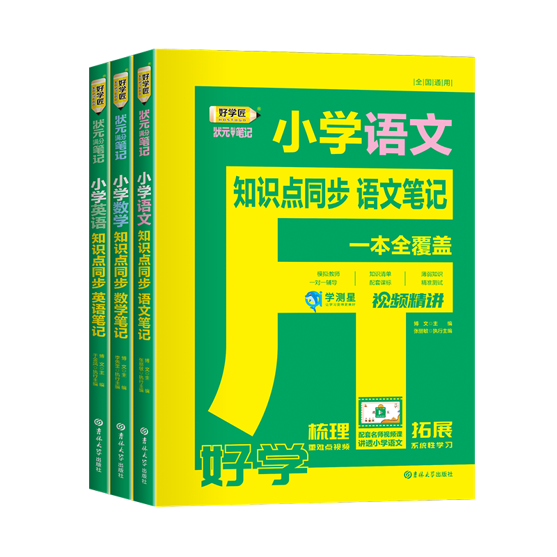 官方正版 好学匠小学笔记 课堂笔记小学语文数学英语笔记状元满分笔记一本全覆盖学霸课堂笔记人教版随堂笔记小升初衔接教材全套