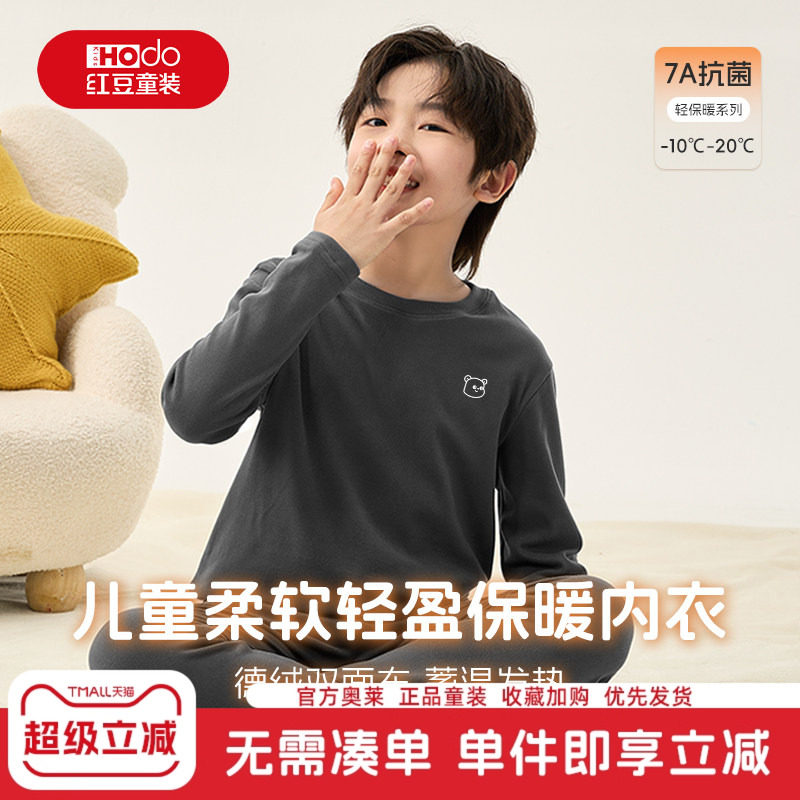 红豆男童秋衣秋裤套装2025新款男孩加厚德绒打底衣服儿童保暖内衣,童装/婴儿装/亲子装,内衣套装,淘宝优惠券,粉丝福利购,淘宝优惠卷