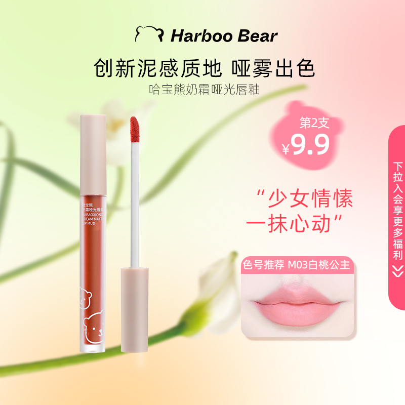 harboobear/哈宝熊奶霜哑光唇釉正品学生平价不易掉色口红湿唇泥