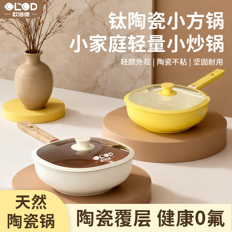欧洛德轻量陶瓷不粘锅家用0氟健康小方锅一人食小炒锅婴儿辅食锅