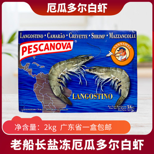 老船长白虾厄瓜多尔盐冻大虾2kg