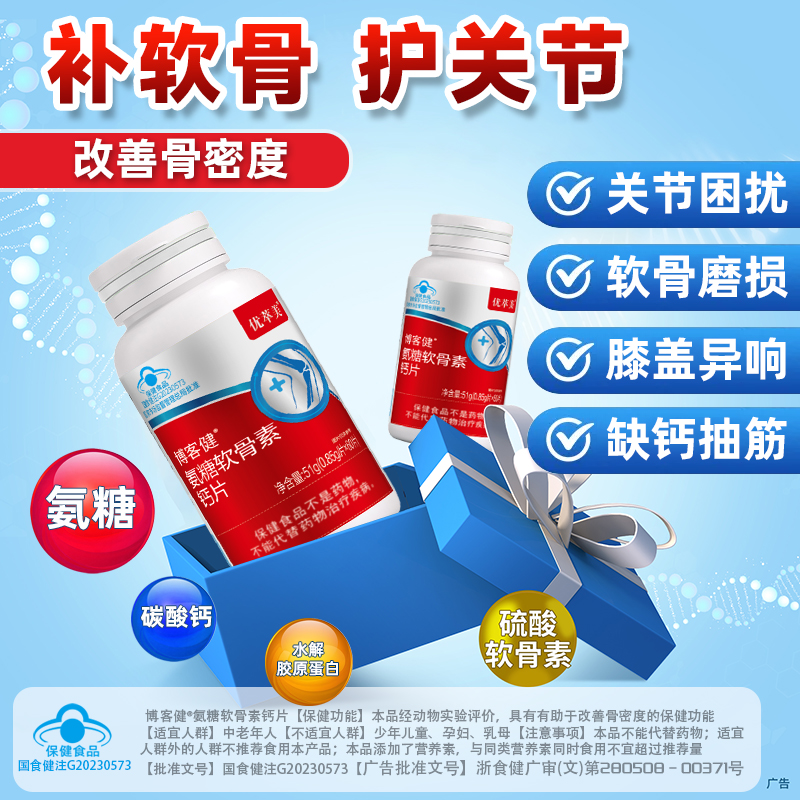 中老年补软骨护关节氨糖软骨素钙