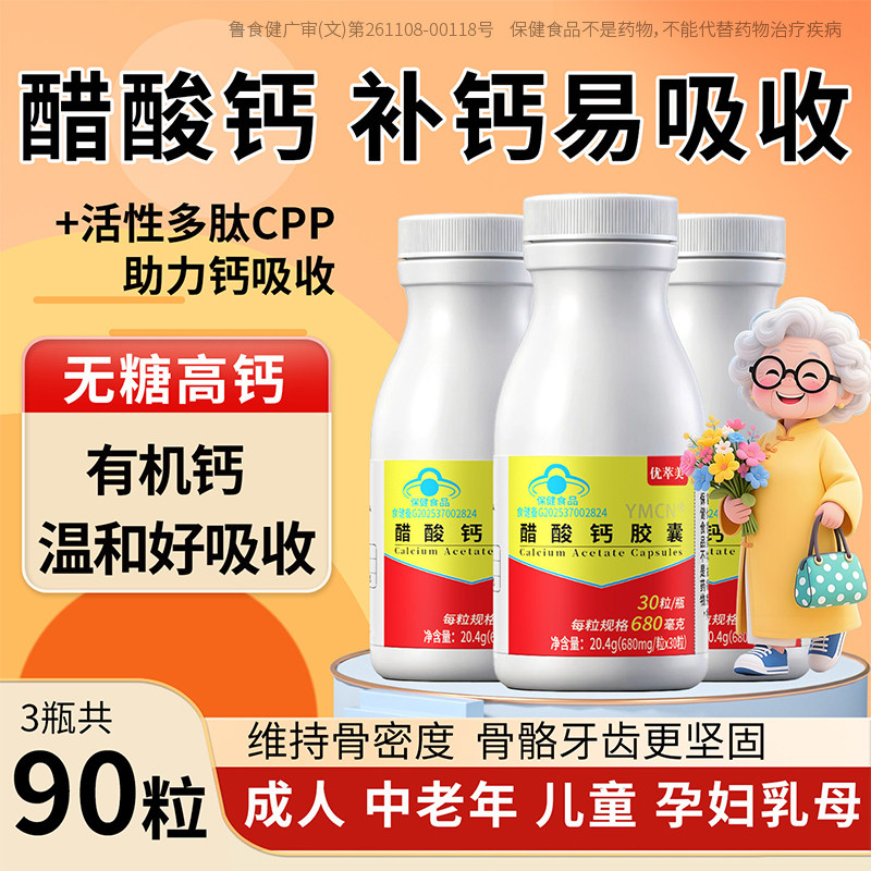 90粒高钙胶囊醋酸钙680mg*30粒/瓶 有机钙片中老年人女性成人补钙