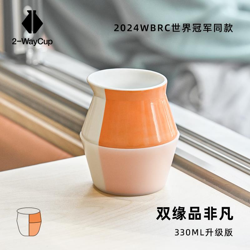 2-Waycup 雙緣品飲杯 升级版 WBrC世界冠军比赛咖啡品鉴杯330ml