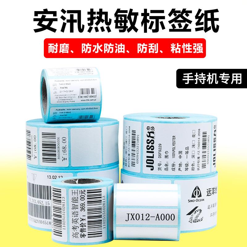 安汛热敏标签纸贴纸手持印表机条码影印纸热敏纸不干 干胶标识网