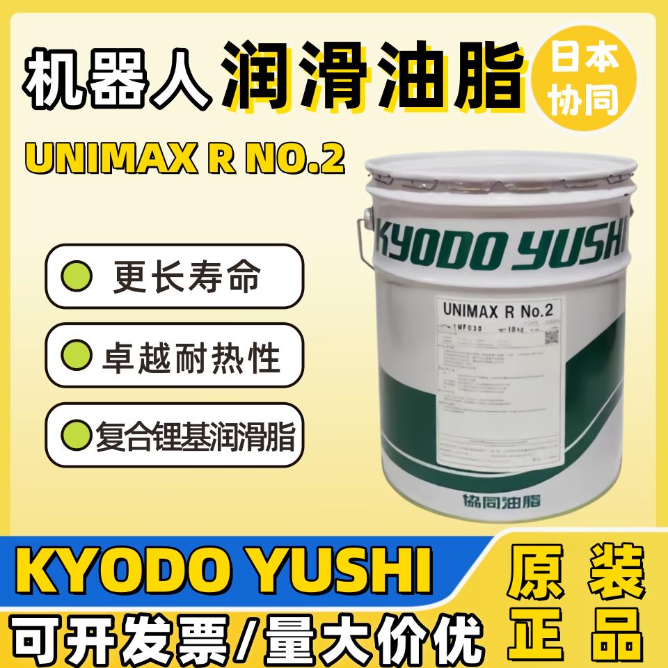 协同Kyodo Yushi UNIMAX R NO.2 长寿命牵引电机电梯曳引机润滑脂